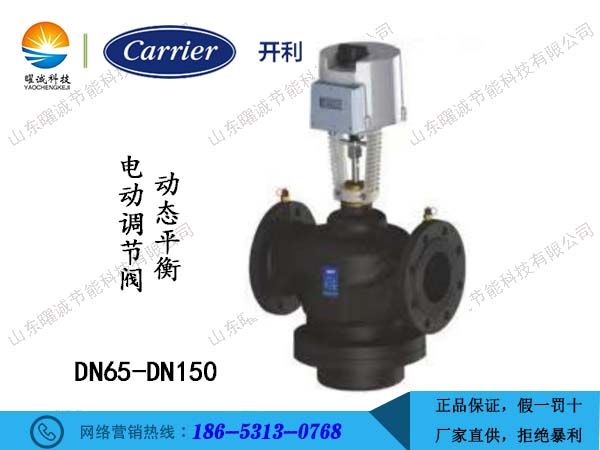 開利動態平衡電動調節閥DN65-DN150